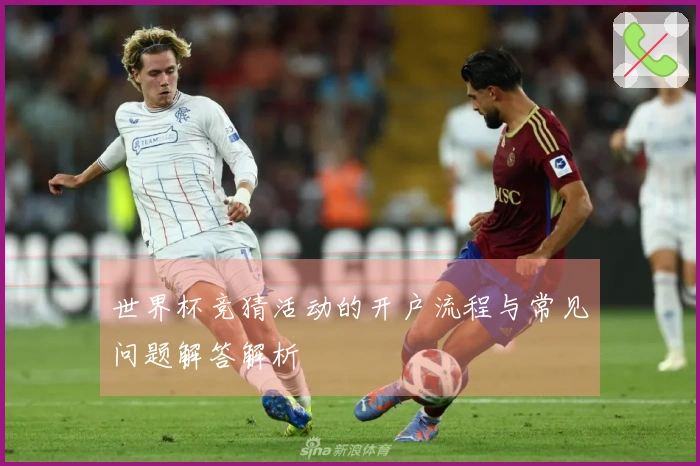 世界杯竞猜活动的开户流程与常见问题解答解析
