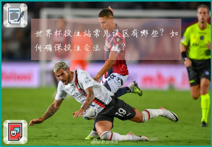 世界杯投注站常见误区有哪些？如何确保投注合法合规？