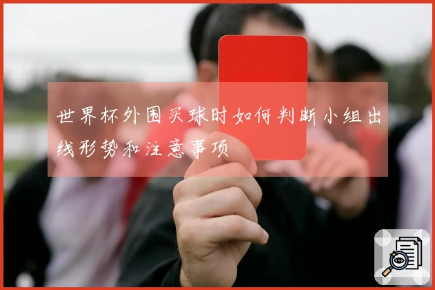 世界杯外围买球时如何判断小组出线形势和注意事项
