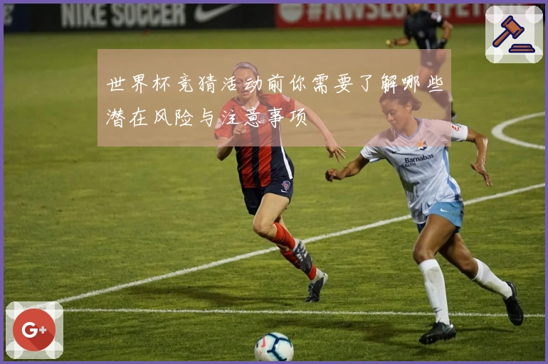 世界杯竞猜活动前你需要了解哪些潜在风险与注意事项