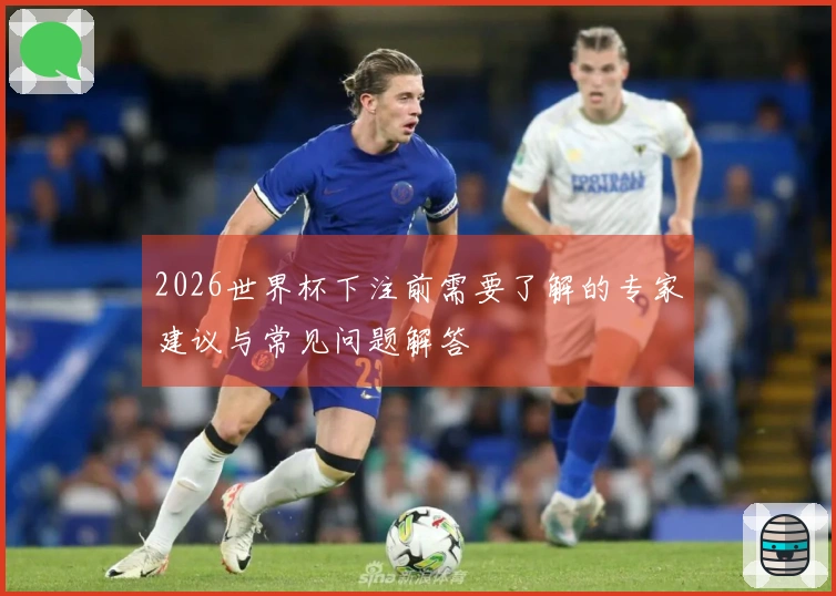2026世界杯下注前需要了解的专家建议与常见问题解答
